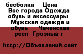 бесболка  › Цена ­ 648 - Все города Одежда, обувь и аксессуары » Мужская одежда и обувь   . Чеченская респ.,Грозный г.